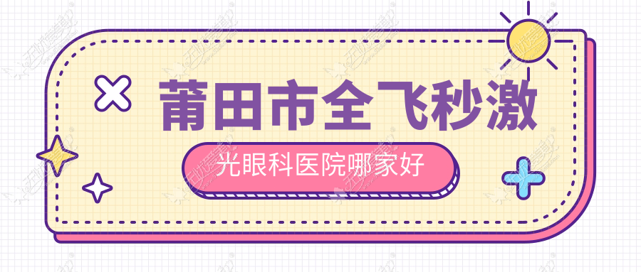 莆田市全飞秒激光哪里好？价格多少钱？华厦眼科//21000元起