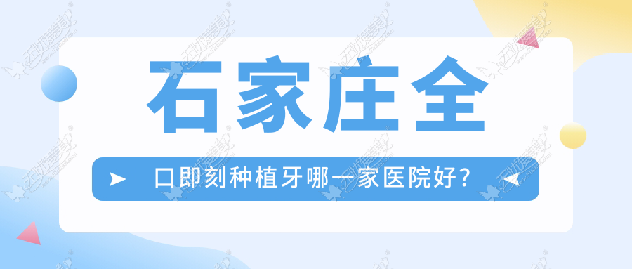 石家庄全口即刻种植牙哪一家医院好？排名前十医院有爱眼医院科/裕华贝特