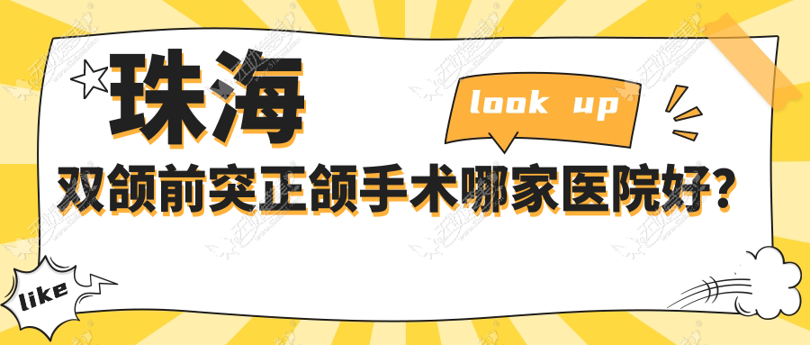 珠海双颌前突正颌手术哪家医院好？