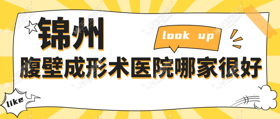 锦州腹壁成形术医院哪家很好？做激光溶脂瘦腹部/腹部吸脂的医院有这四家