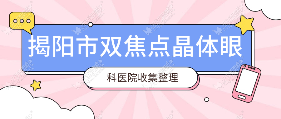 揭阳市双焦点晶体眼科医院收集整理前二评价,总结整理本地这二家被各位网友尊敬