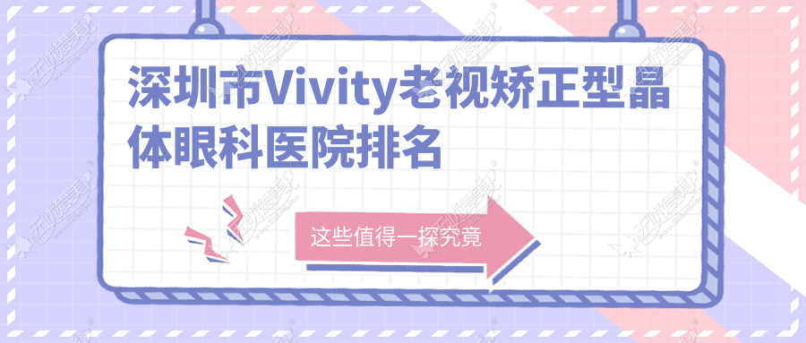 深圳市Vivity老视矫正型晶体医院排名榜:/和医院推荐