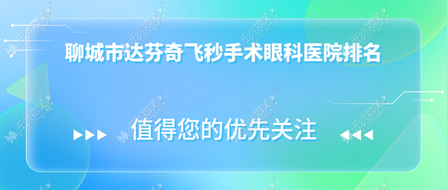 聊城市达芬奇飞秒手术医院排名前列的聊城市爱尔眼科做比较好