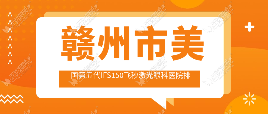 赣州市美国第五代IFS150飞秒激光医院排名前一:华厦眼科/美国第五代IFS150飞秒激光很不错