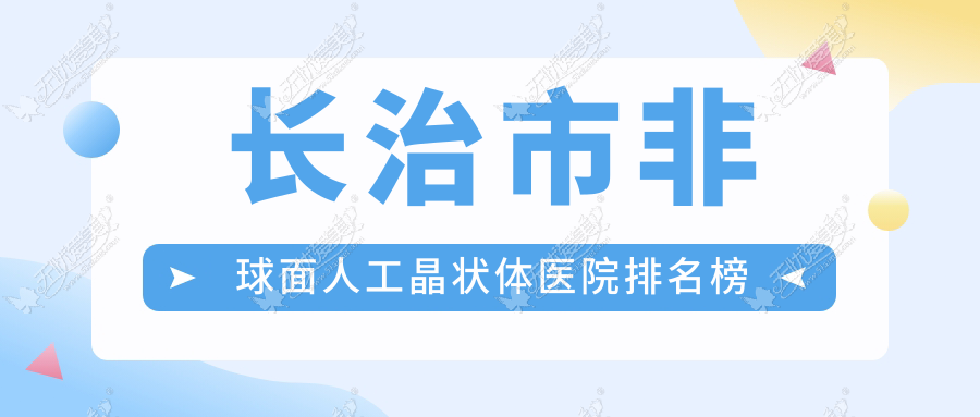 长治市非球面人工晶状体爱尔眼科|同康|人气闪耀值得甄选