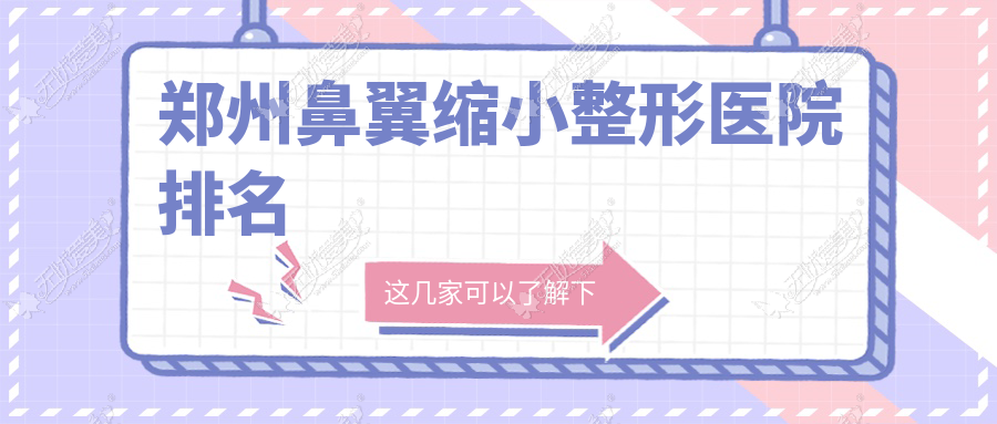 郑州鼻翼缩小医院排名前十:安琪儿、缔莱美做鼻孔缩小比较好