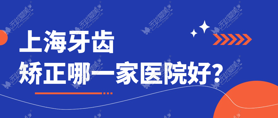 上海牙齿矫正哪一家医院好？上海牙齿矫正的医院有正睿/登特