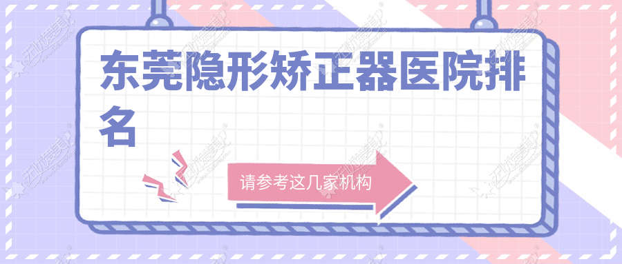 东莞隐形矫正器医院排名东莞隐形矫正器石排牙卫士好还便宜