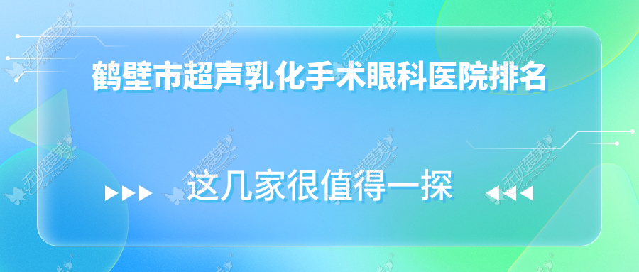 鹤壁市超声乳化手术好的医院排名:超声乳化手术好的专业医院除了视光还有这1家