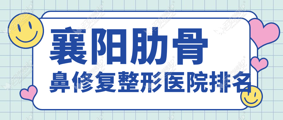 襄阳肋骨鼻修复整形医院排名