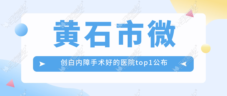 黄石市微创白内障手术好的医院top1公布