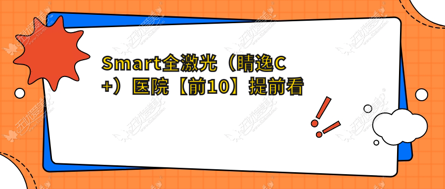 Smart全激光（睛逸C+）医院【前10】提前看