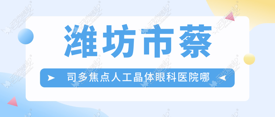 潍坊市蔡司多焦点人工晶体眼科医院哪家好