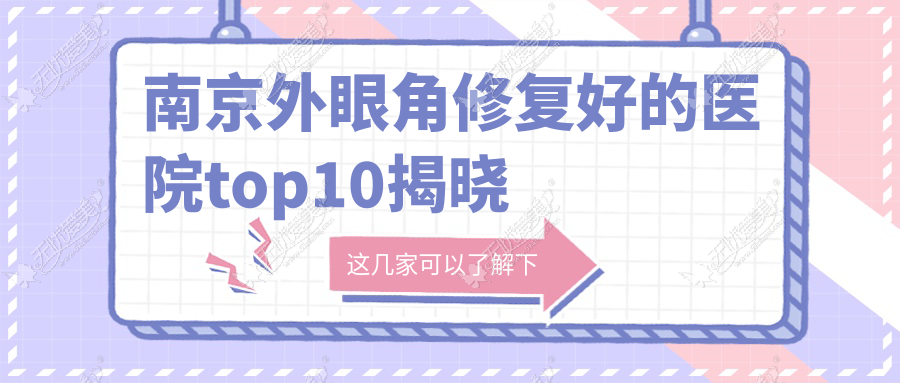 南京外眼角修复好的医院top10揭晓