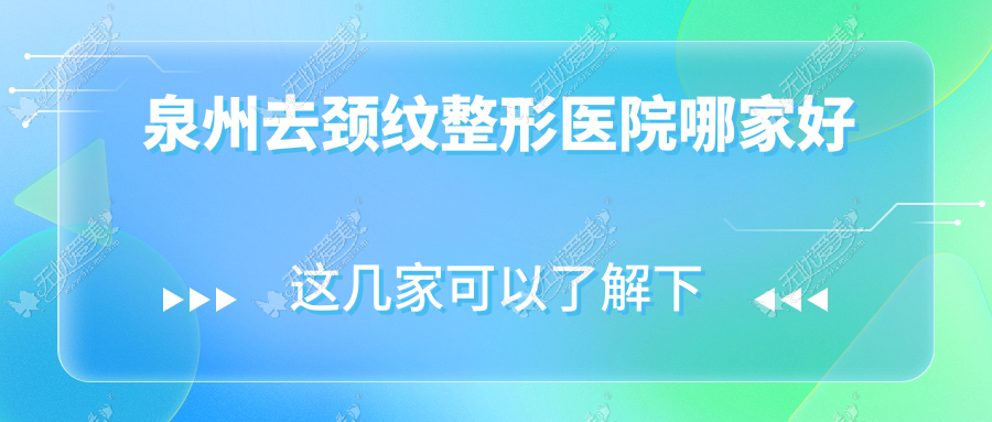 泉州去颈纹整形医院哪家好