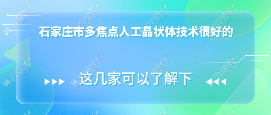 石家庄市多焦点人工晶状体技术较好的医院排名榜单