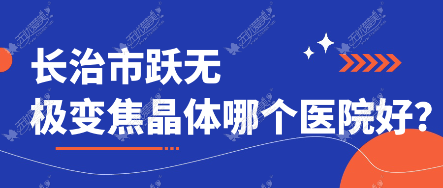 长治市跃无极变焦晶体哪个医院好？