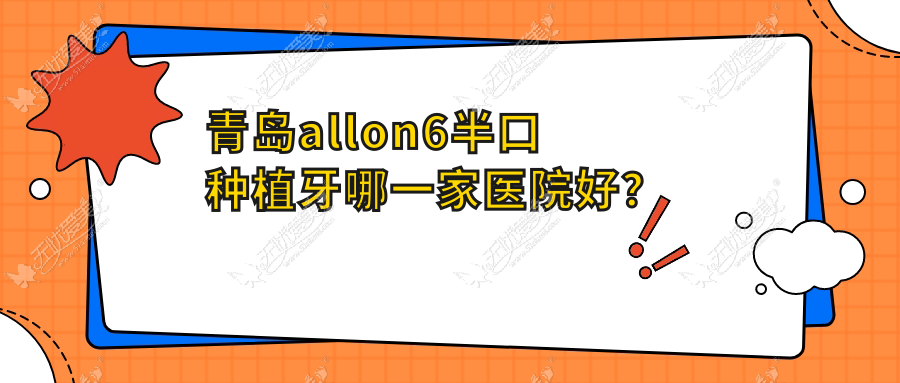 青岛allon6半口种植牙哪一家医院好？