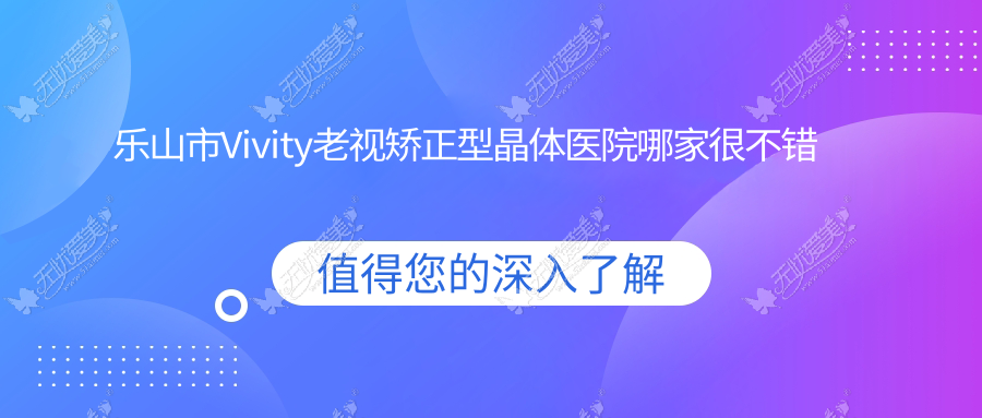 乐山市Vivity老视矫正型晶体医院哪家很不错