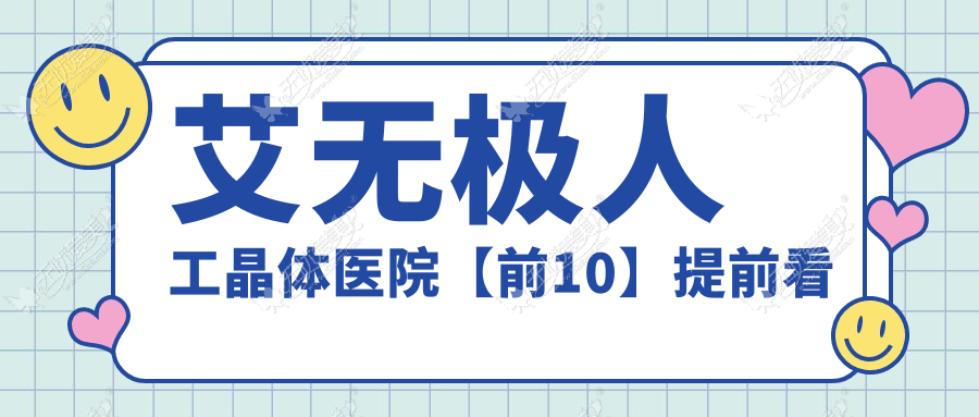 艾无极人工晶体医院【前10】提前看