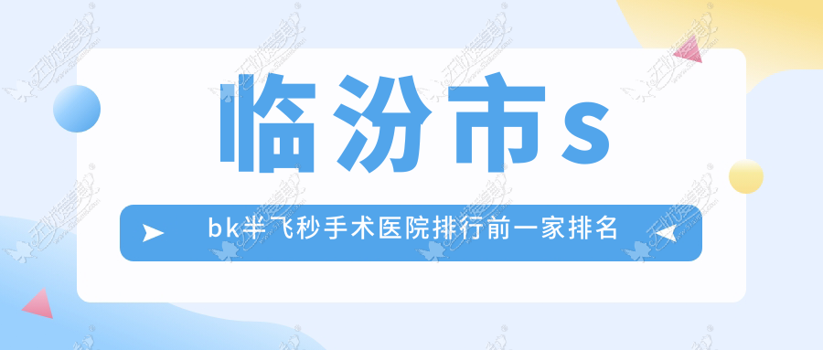 临汾市sbk半飞秒手术医院排行前一家排名榜单