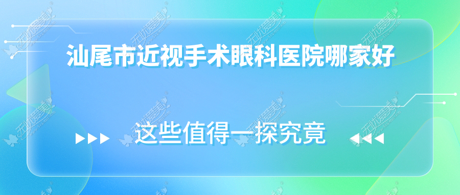 汕尾市近视手术眼科医院哪家好