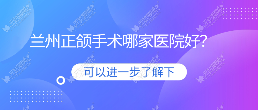 兰州正颌手术哪家医院好？