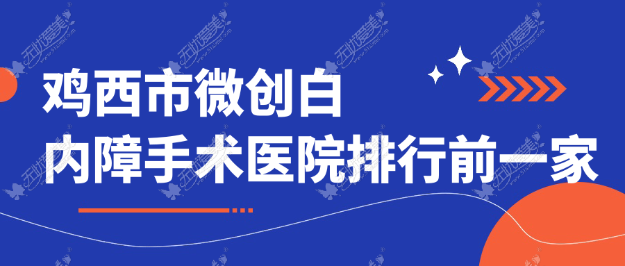 鸡西市微创白内障手术医院排行前一家排名榜单