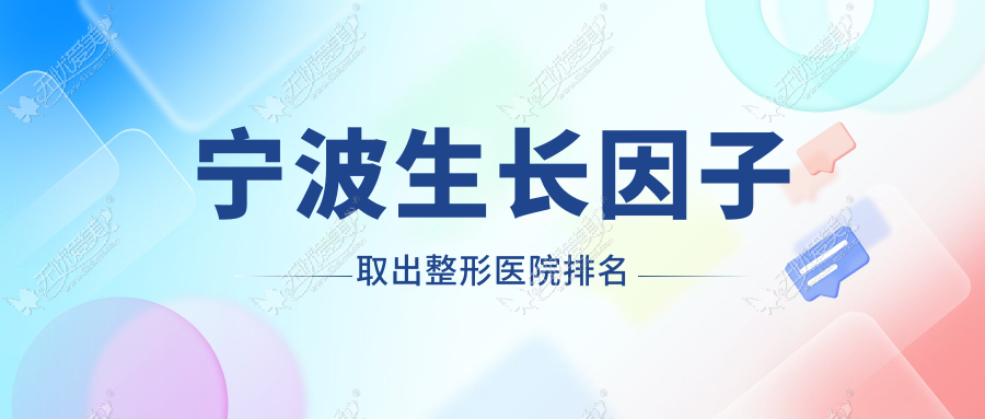 宁波生长因子取出医院排名前列的宁波熙美吸脂做英捷尔法勒取出很好