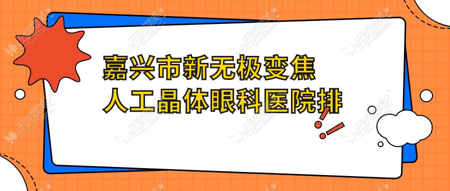 嘉兴市新无极变焦人工晶体眼科医院排名榜单