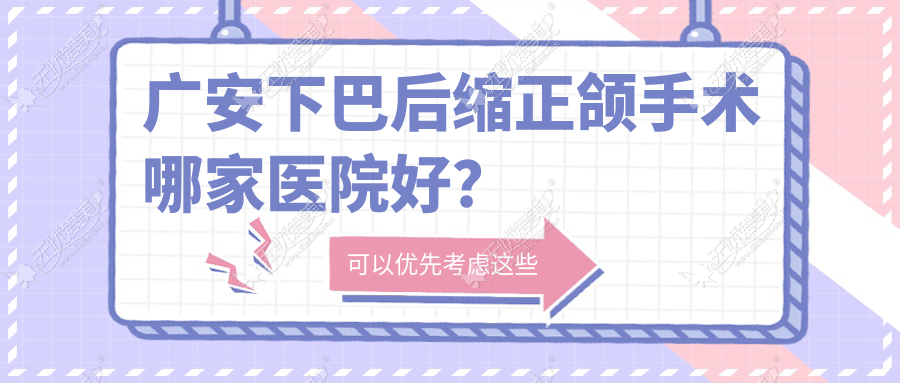 广安下巴后缩正颌手术哪家医院好？广安下巴后缩正颌手术的医院有孟云波/浩源