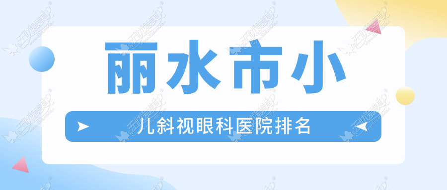 丽水市小儿斜视医院排名前一:&温州华厦眼科/做小儿弱视不错