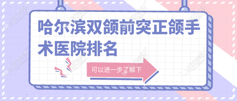 哈尔滨双颌前突正颌手术医院排名哈尔滨双颌前突正颌手术一名好又便宜