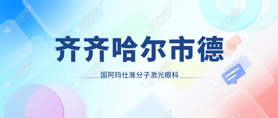 齐齐哈尔市德国阿玛仕准分子激光眼科医院整理归纳前一评价,重新整理本地这一家被各位网友认可