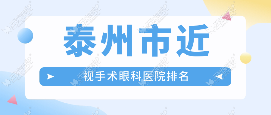 泰州市近视手术好的医院排名:近视手术好的专业医院除了张勤还有这1家