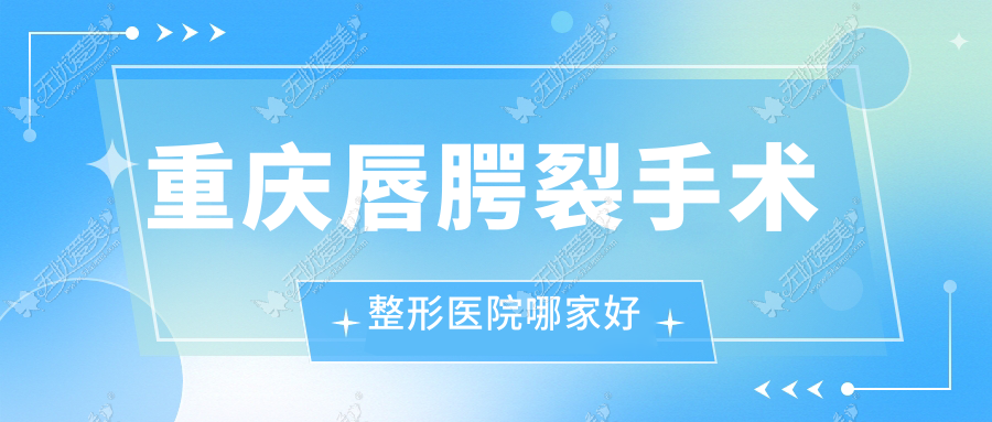 重庆唇腭裂手术哪里好？价格多少钱？艾俪|东上|松山科5000起