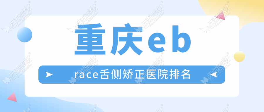 重庆ebrace舌侧矫正医院排名重庆ebrace舌侧矫正石柱启明好还便宜