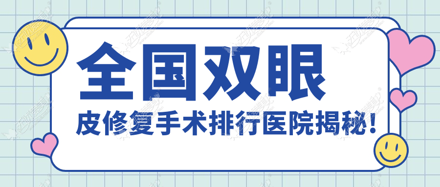 国内双眼皮修复手术排行医院揭秘!