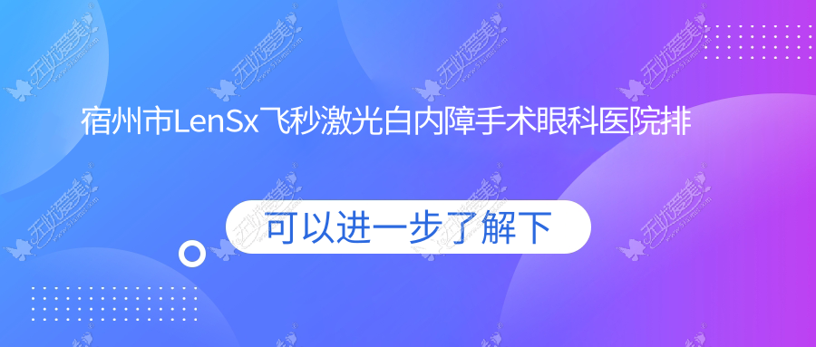 宿州市LenSx飞秒激光白内障手术眼科医院排名