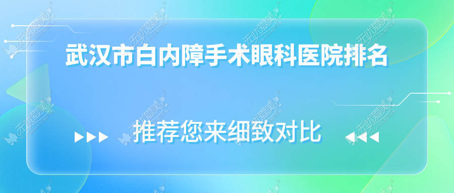 武汉市白内障手术眼科医院排名