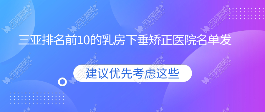 三亚排名前10的乳房下垂矫正医院名单发布