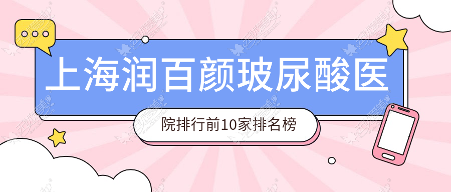 上海润百颜玻尿酸医院排行前10家排名榜单