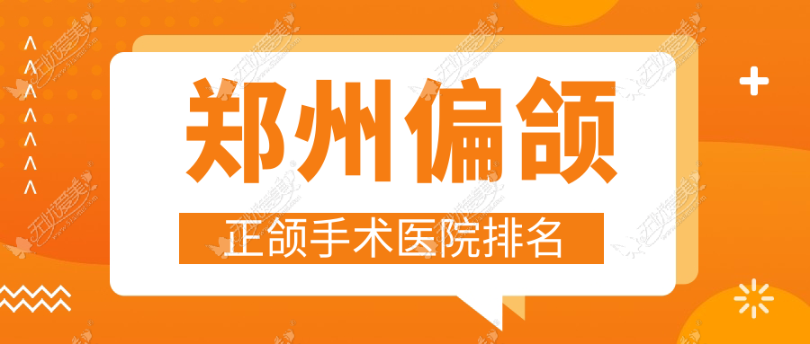 郑州偏颌正颌手术医院排名