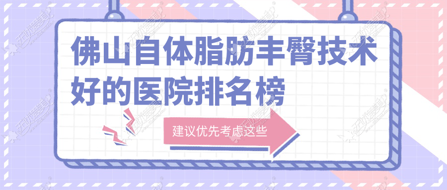 佛山自体脂肪丰臀技术好的医院排名榜