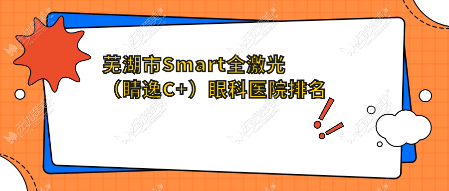 芜湖市Smart全激光（睛逸C+）眼科医院排名