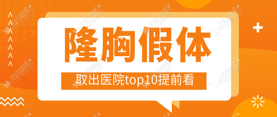 隆胸假体取出医院top10提前看