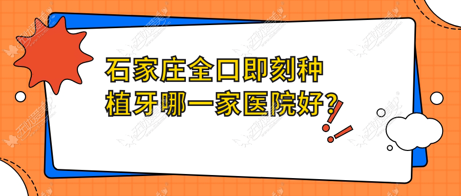 石家庄全口即刻种植牙哪一家医院好？