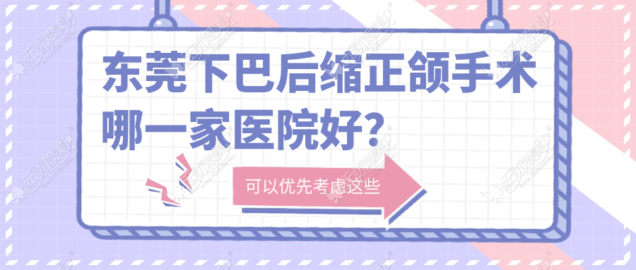 东莞下巴后缩正颌手术哪一家医院好？东莞下巴后缩正颌手术的医院有华美中心/友睦丽得