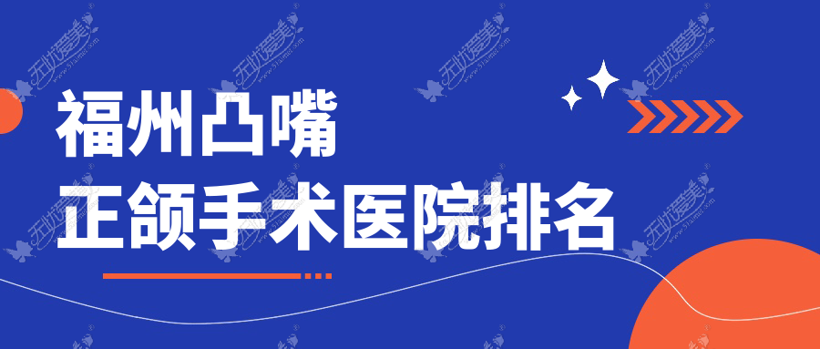 福州凸嘴正颌手术医院排名福州凸嘴正颌手术三颗牙好又便宜