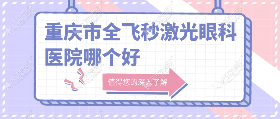 重庆市全飞秒激光医院哪个好？华厦眼科|好儿瞳视力，附带价格表